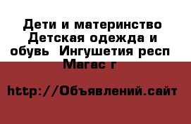 Дети и материнство Детская одежда и обувь. Ингушетия респ.,Магас г.